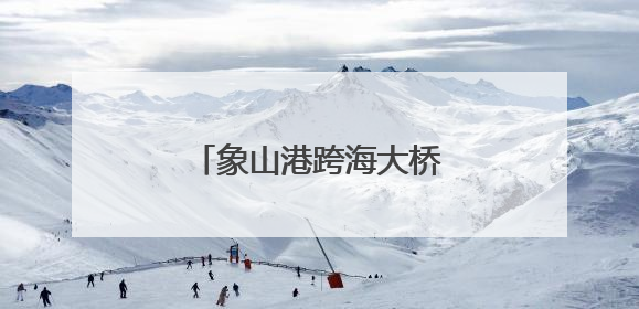 象山港跨海大桥双塔成功封顶