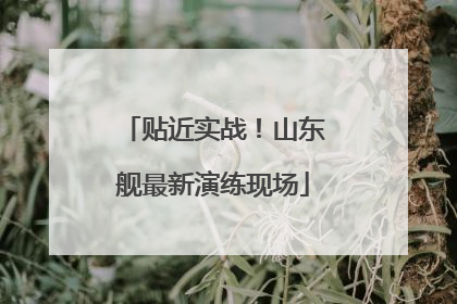 贴近实战！山东舰最新演练现场