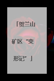 贺兰山矿区“变形记”