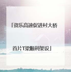 资乐高速促进村大桥首片T梁顺利架设