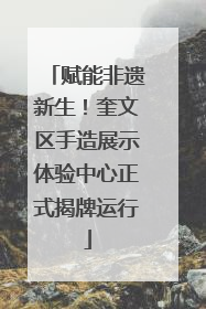 赋能非遗新生！奎文区手造展示体验中心正式揭牌运行