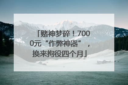 赌神梦碎！7000元“作弊神器”，换来拘役四个月
