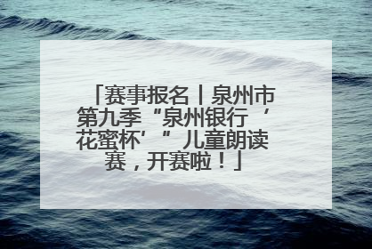 赛事报名丨泉州市第九季“泉州银行‘花蜜杯’”儿童朗读赛，开赛啦！