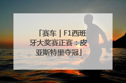 赛车｜F1西班牙大奖赛正赛：皮亚斯特里夺冠