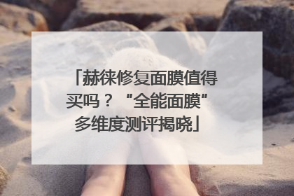 赫徕修复面膜值得买吗？“全能面膜”多维度测评揭晓