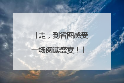 走，到省图感受一场阅读盛宴！