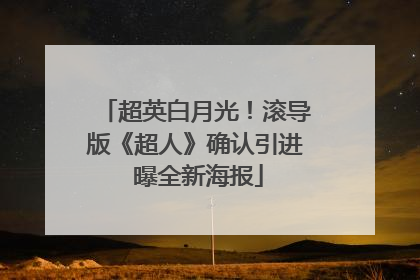 超英白月光！滚导版《超人》确认引进 曝全新海报