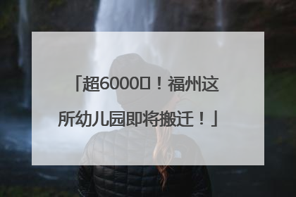 超6000㎡！福州这所幼儿园即将搬迁！