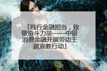 践行金融担当，致敬奋斗力量——中银消费金融开展劳动主题宣教行动