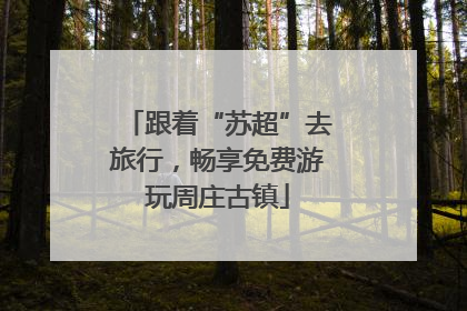 跟着“苏超”去旅行，畅享免费游玩周庄古镇