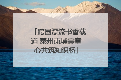 跨国漂流书香载道 泰州柬埔寨童心共筑知识桥