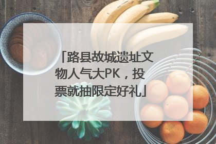路县故城遗址文物人气大PK，投票就抽限定好礼