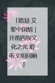 路易·艾黎中国情｜开凿四坝文化之光 聆听文明回响