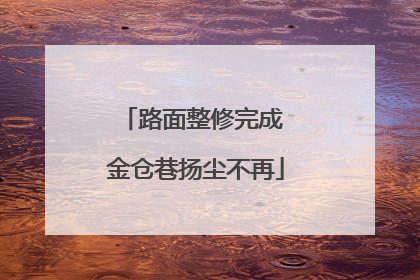路面整修完成 金仓巷扬尘不再