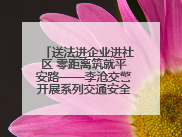 送法进企业进社区 零距离筑就平安路——李沧交警开展系列交通安全宣讲活动
