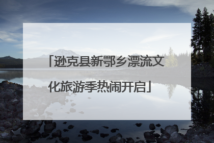 逊克县新鄂乡漂流文化旅游季热闹开启