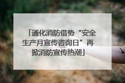通化消防借势“安全生产月宣传咨询日”再掀消防宣传热潮
