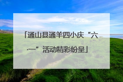 通山县通羊四小庆“六·一”活动精彩纷呈