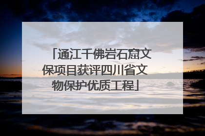通江千佛岩石窟文保项目获评四川省文物保护优质工程