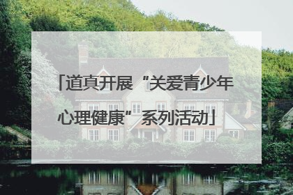 道真开展“关爱青少年心理健康”系列活动