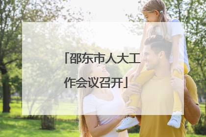 邵东市人大工作会议召开