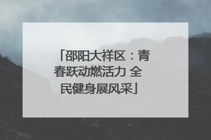 邵阳大祥区：青春跃动燃活力 全民健身展风采
