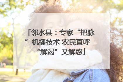 邻水县：专家“把脉”机播技术 农民直呼“解渴”又解惑