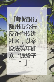 邮储银行随州市分行反诈宣传进社区，以案说法筑牢群众“钱袋子”