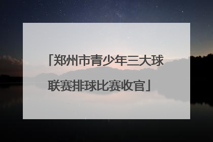 郑州市青少年三大球联赛排球比赛收官