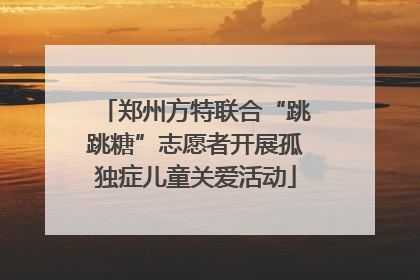 郑州方特联合“跳跳糖”志愿者开展孤独症儿童关爱活动