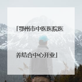 鄂州市中医医院医养结合中心开业