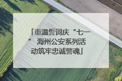 重温誓词庆“七一” 海州公安系列活动筑牢忠诚警魂