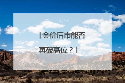 金价后市能否再破高位？