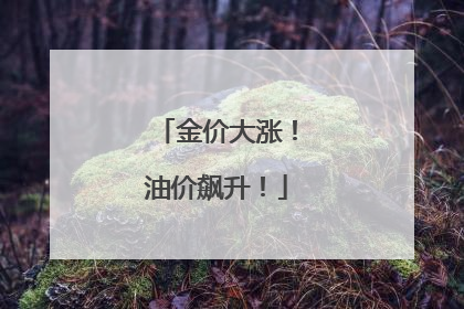 金价大涨！油价飙升！