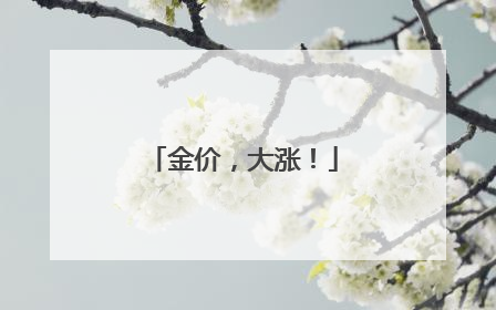 金价，大涨！