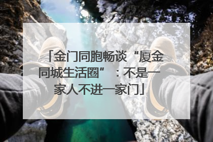 金门同胞畅谈“厦金同城生活圈”：不是一家人不进一家门