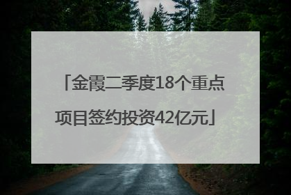 金霞二季度18个重点项目签约投资42亿元