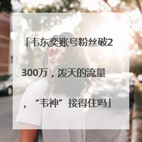 韦东奕账号粉丝破2300万，泼天的流量，“韦神”接得住吗