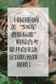 韩国回应美“5%军费新标准”：将综合考量并自主决定国防预算规模