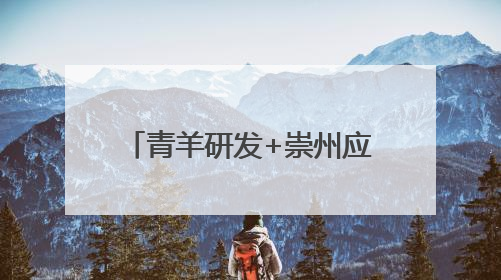 青羊研发+崇州应用 成都这两区市共舞“空中芭蕾”