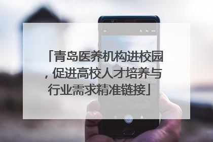 青岛医养机构进校园，促进高校人才培养与行业需求精准链接