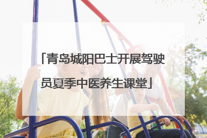 青岛城阳巴士开展驾驶员夏季中医养生课堂