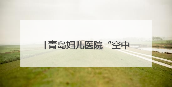 青岛妇儿医院“空中120”50分钟跨城接力救援危重新生儿