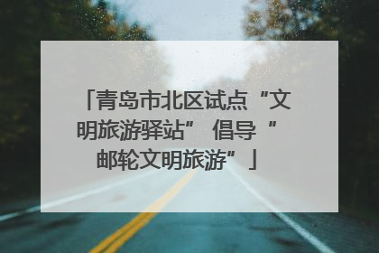 青岛市北区试点“文明旅游驿站” 倡导“邮轮文明旅游”