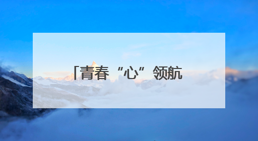 青春“心”领航 心灵共成长——滁州城市职业学院成功举办第二届5.25心理嘉年华活动