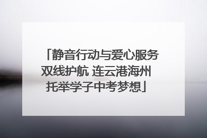 静音行动与爱心服务双线护航 连云港海州托举学子中考梦想