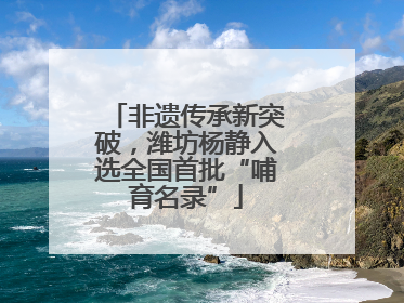 非遗传承新突破，潍坊杨静入选全国首批“哺育名录”