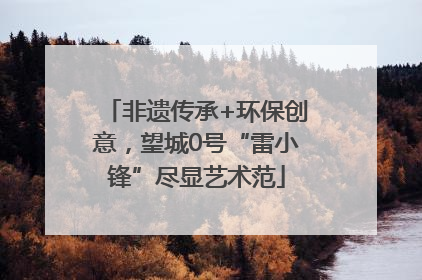 非遗传承+环保创意，望城0号“雷小锋”尽显艺术范