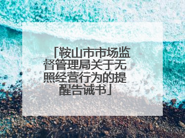 鞍山市市场监督管理局关于无照经营行为的提醒告诫书