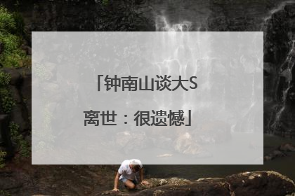 钟南山谈大S离世：很遗憾
